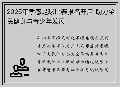 2025年孝感足球比赛报名开启 助力全民健身与青少年发展