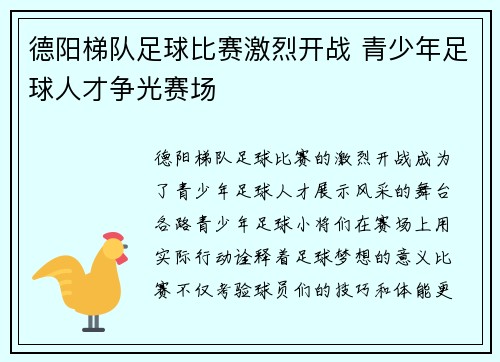 德阳梯队足球比赛激烈开战 青少年足球人才争光赛场