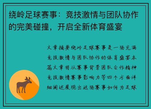 绕岭足球赛事：竞技激情与团队协作的完美碰撞，开启全新体育盛宴
