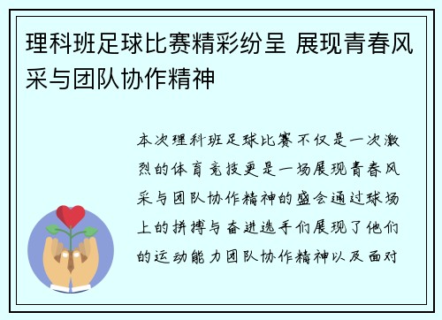 理科班足球比赛精彩纷呈 展现青春风采与团队协作精神