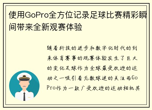 使用GoPro全方位记录足球比赛精彩瞬间带来全新观赛体验