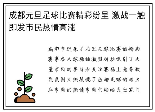 成都元旦足球比赛精彩纷呈 激战一触即发市民热情高涨