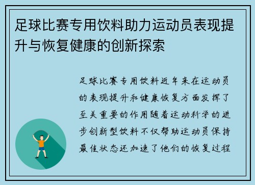 足球比赛专用饮料助力运动员表现提升与恢复健康的创新探索