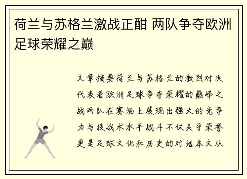 荷兰与苏格兰激战正酣 两队争夺欧洲足球荣耀之巅
