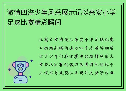 激情四溢少年风采展示记以来安小学足球比赛精彩瞬间