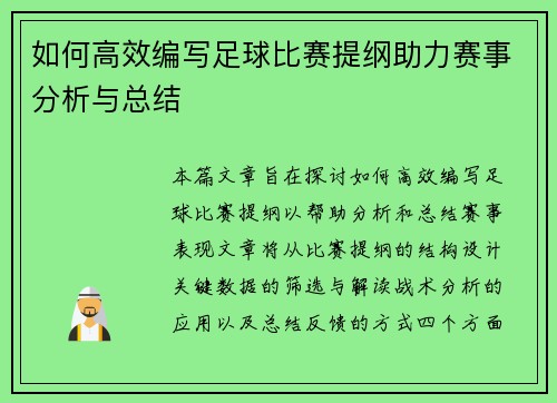 如何高效编写足球比赛提纲助力赛事分析与总结