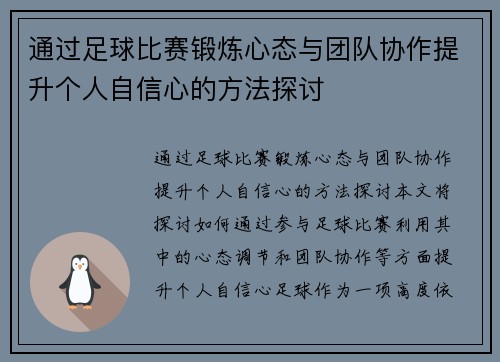 通过足球比赛锻炼心态与团队协作提升个人自信心的方法探讨