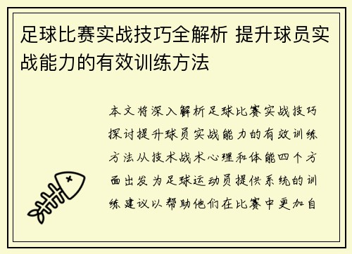 足球比赛实战技巧全解析 提升球员实战能力的有效训练方法