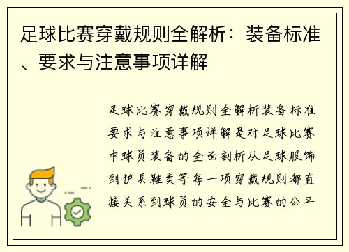 足球比赛穿戴规则全解析：装备标准、要求与注意事项详解