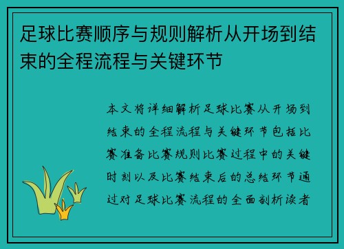 足球比赛顺序与规则解析从开场到结束的全程流程与关键环节
