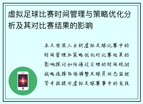 虚拟足球比赛时间管理与策略优化分析及其对比赛结果的影响