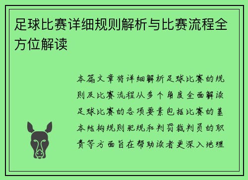 足球比赛详细规则解析与比赛流程全方位解读