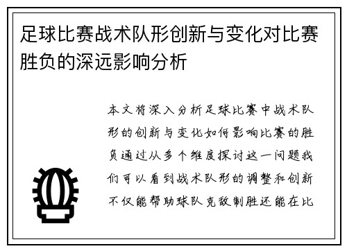 足球比赛战术队形创新与变化对比赛胜负的深远影响分析