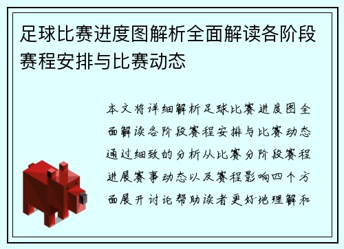 足球比赛进度图解析全面解读各阶段赛程安排与比赛动态