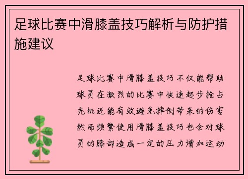 足球比赛中滑膝盖技巧解析与防护措施建议