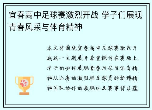 宜春高中足球赛激烈开战 学子们展现青春风采与体育精神