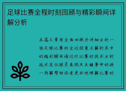 足球比赛全程时刻回顾与精彩瞬间详解分析