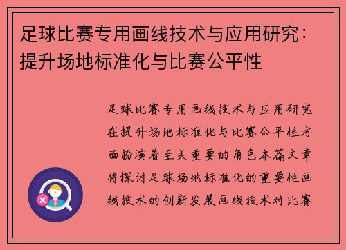 足球比赛专用画线技术与应用研究：提升场地标准化与比赛公平性
