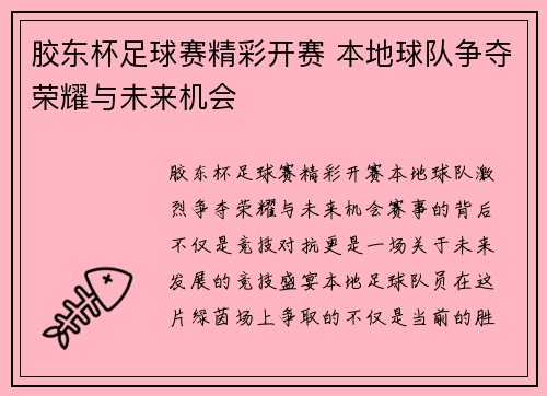 胶东杯足球赛精彩开赛 本地球队争夺荣耀与未来机会