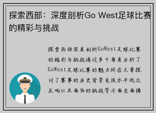 探索西部：深度剖析Go West足球比赛的精彩与挑战