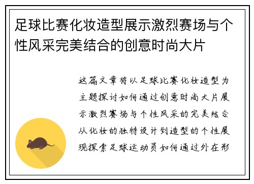 足球比赛化妆造型展示激烈赛场与个性风采完美结合的创意时尚大片