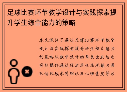 足球比赛环节教学设计与实践探索提升学生综合能力的策略