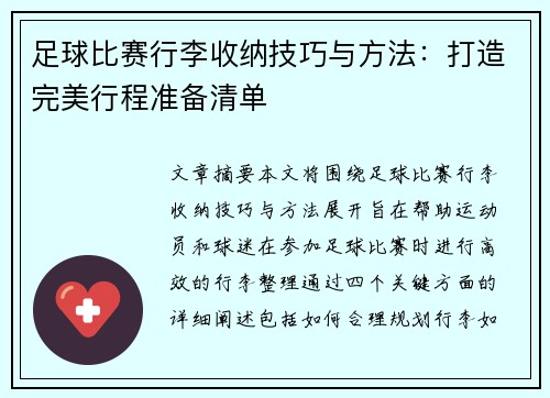 足球比赛行李收纳技巧与方法：打造完美行程准备清单