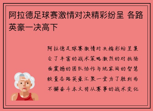 阿拉德足球赛激情对决精彩纷呈 各路英豪一决高下