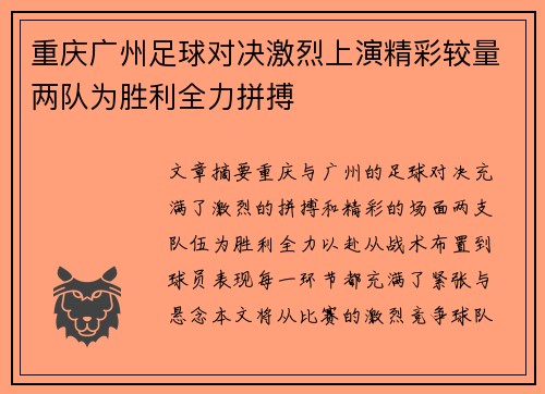 重庆广州足球对决激烈上演精彩较量两队为胜利全力拼搏