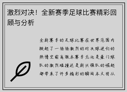 激烈对决！全新赛季足球比赛精彩回顾与分析