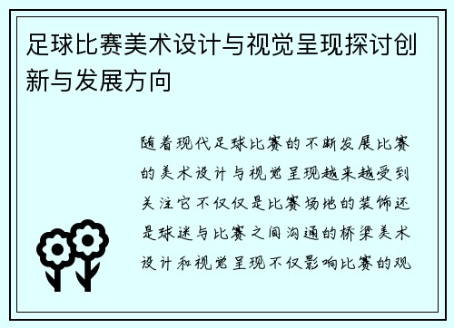 足球比赛美术设计与视觉呈现探讨创新与发展方向