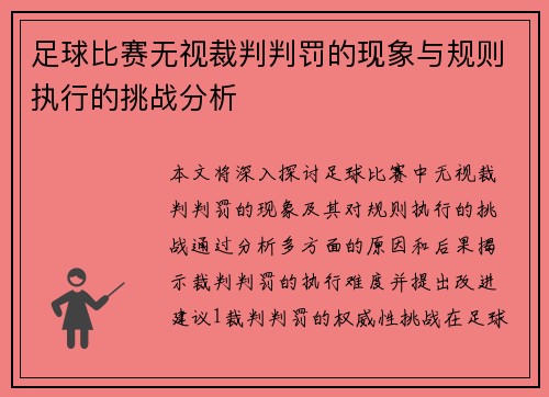 足球比赛无视裁判判罚的现象与规则执行的挑战分析