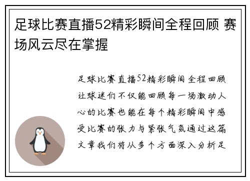 足球比赛直播52精彩瞬间全程回顾 赛场风云尽在掌握