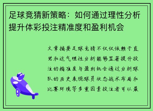 足球竞猜新策略：如何通过理性分析提升体彩投注精准度和盈利机会