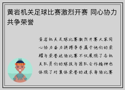黄岩机关足球比赛激烈开赛 同心协力共争荣誉