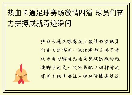 热血卡通足球赛场激情四溢 球员们奋力拼搏成就奇迹瞬间