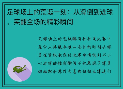 足球场上的荒诞一刻：从滑倒到进球，笑翻全场的精彩瞬间