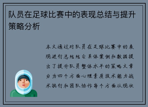 队员在足球比赛中的表现总结与提升策略分析