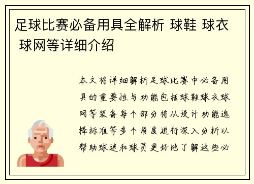 足球比赛必备用具全解析 球鞋 球衣 球网等详细介绍