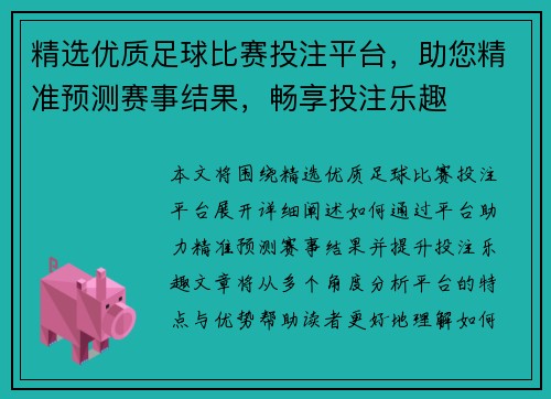 精选优质足球比赛投注平台，助您精准预测赛事结果，畅享投注乐趣