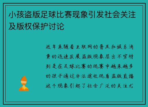 小孩盗版足球比赛现象引发社会关注及版权保护讨论