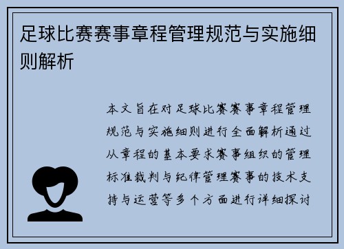 足球比赛赛事章程管理规范与实施细则解析