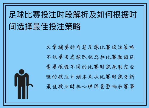 足球比赛投注时段解析及如何根据时间选择最佳投注策略