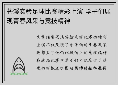 苍溪实验足球比赛精彩上演 学子们展现青春风采与竞技精神