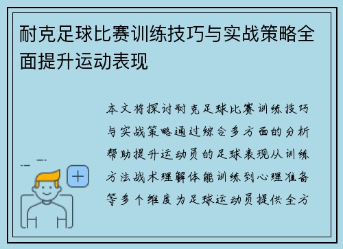 耐克足球比赛训练技巧与实战策略全面提升运动表现
