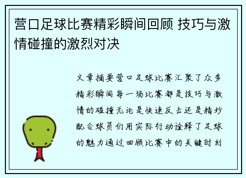 营口足球比赛精彩瞬间回顾 技巧与激情碰撞的激烈对决