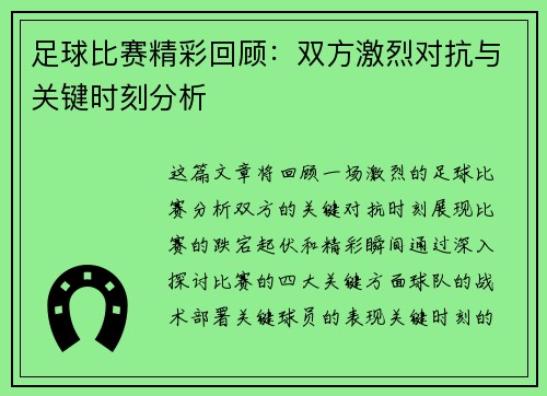 足球比赛精彩回顾：双方激烈对抗与关键时刻分析