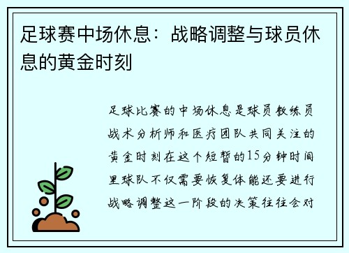 足球赛中场休息：战略调整与球员休息的黄金时刻