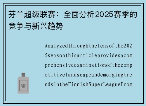 芬兰超级联赛：全面分析2025赛季的竞争与新兴趋势