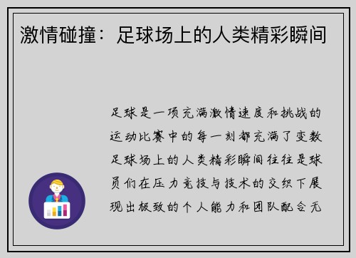 激情碰撞：足球场上的人类精彩瞬间